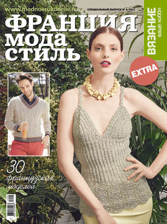 Обложка книги «Вязание – ваше хобби. Спецвыпуск Extra №4/2017. Франция, мода и стиль»
