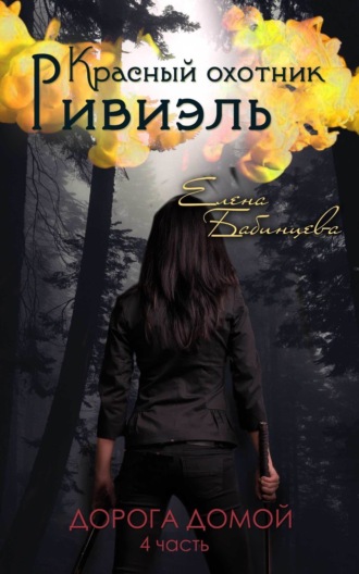 Обложка книги «Красный охотник Ривиэль. Дорога домой»