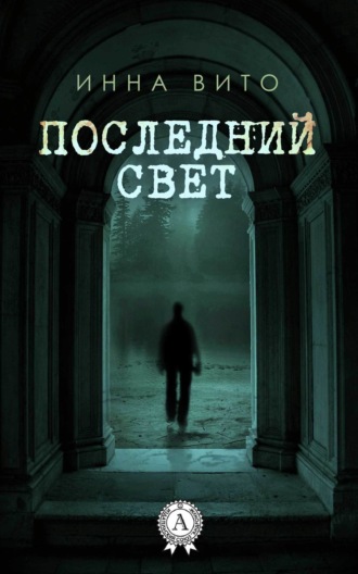 Обложка книги «Последний свет»