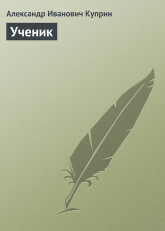 Обложка книги «Ученик»
