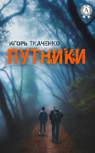 Игорь Ткаченко. Путники