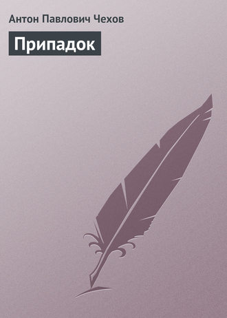 Обложка книги «Припадок»