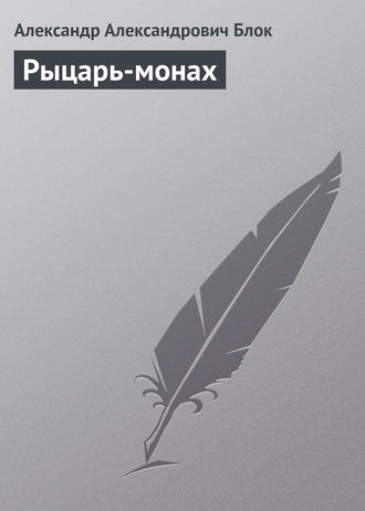 Обложка книги «Рыцарь-монах»