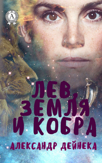 Обложка книги «Лев, Земля и Кобра»