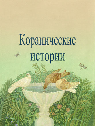 Обложка книги «Коранические истории»