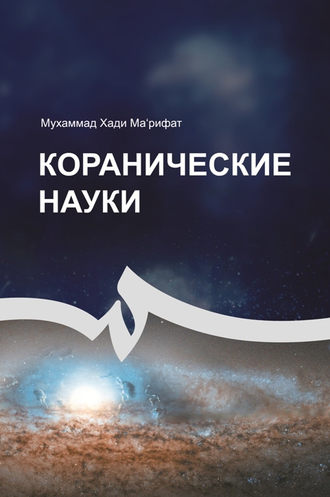 Обложка книги «Коранические науки»