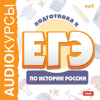Обложка книги «Курсы «Подготовка к ЕГЭ по истории России»»