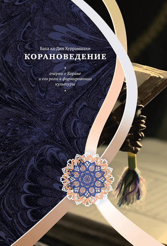 Обложка книги «Корановедение. Очерки о Коране и его роли в формировании культуры»