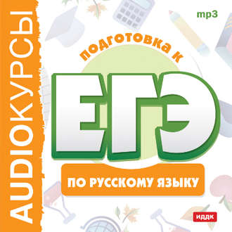 Обложка книги «Курсы «Подготовка к ЕГЭ по русскому языку»»