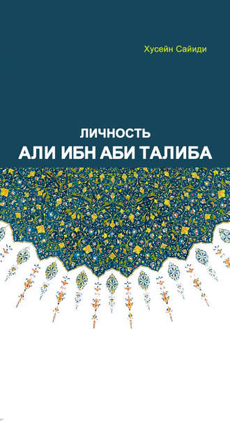 Обложка книги «Личность Али ибн Аби Талиба»