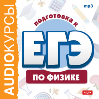 Обложка книги «Курсы «Подготовка к ЕГЭ по физике»»