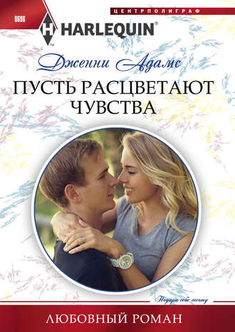 Обложка книги «Пусть расцветают чувства»