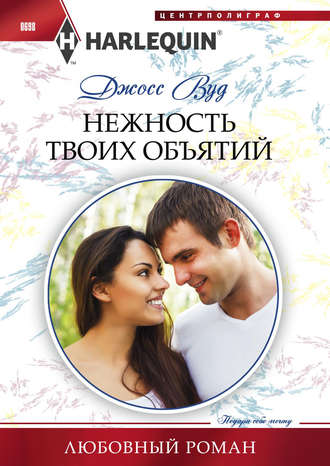 Обложка книги «Нежность твоих объятий»