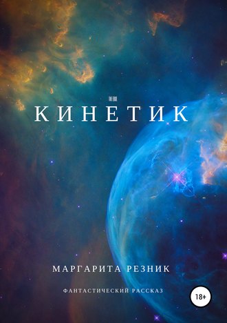 Маргарита Резник. Кинетик