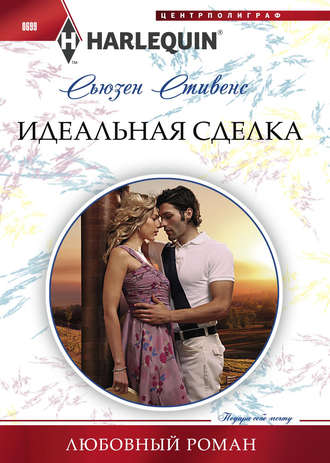 Обложка книги «Идеальная сделка»
