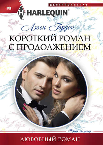 Обложка книги «Короткий роман с продолжением»