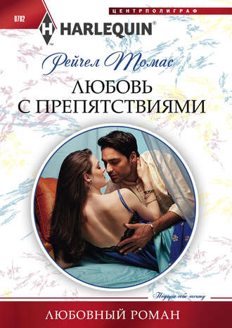 Обложка книги «Любовь с препятствиями»