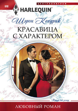 Обложка книги «Красавица с характером»