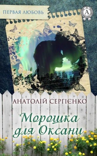 Обложка книги «Морошка для Оксани»