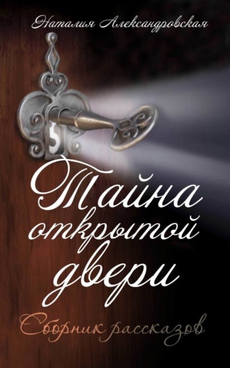 Обложка книги «Тайна открытой двери. (Сборник рассказов)»