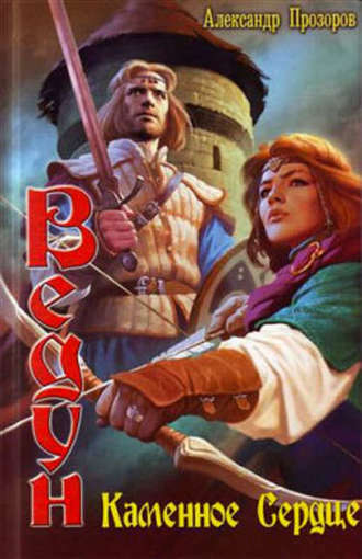 Обложка книги «Каменное сердце»