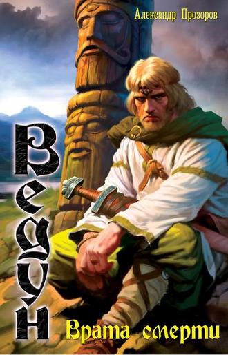 Обложка книги «Врата смерти»