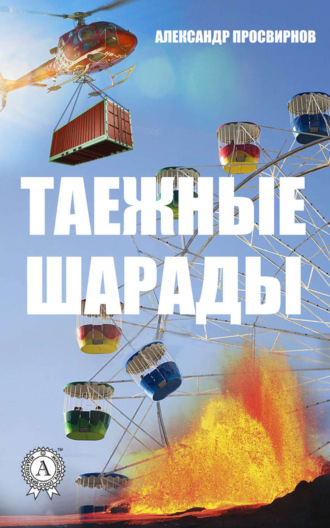 Обложка книги «Таежные шарады»