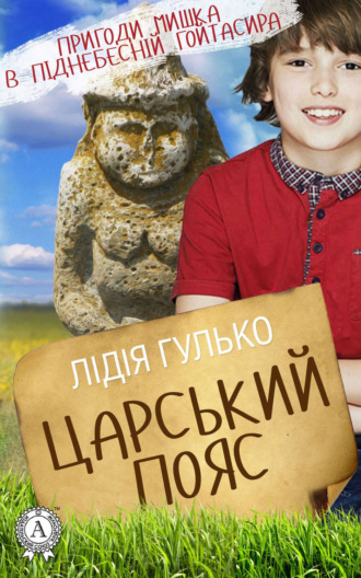 Обложка книги «Царський пояс»