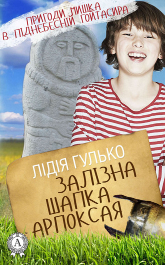 Обложка книги «Залізна шапка Арпоксая»