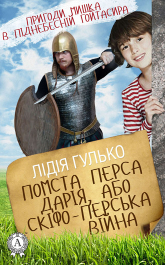Обложка книги «Помста Перса Дарія, або Скіфо-перська війна»
