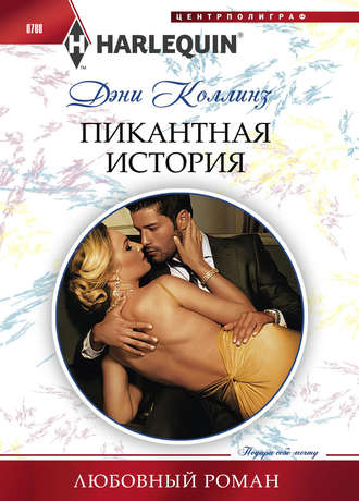 Обложка книги «Пикантная история»