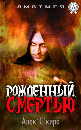 Обложка книги «Аматмея. Рожденный смертью»