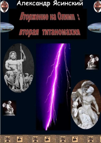 Обложка книги «Вторжение на Олимп: Вторая титаномахия»
