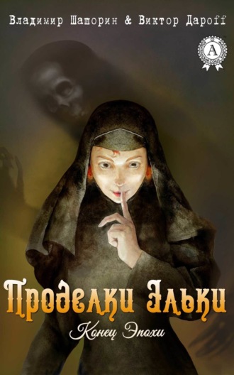 Обложка книги «Проделки Эльки»