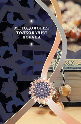 Обложка книги «Методология толкования Корана»