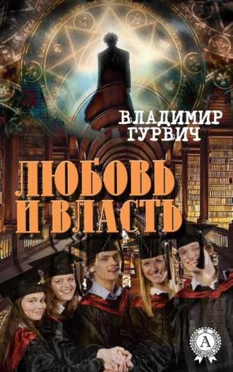 Обложка книги «Любовь и власть»