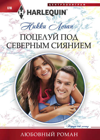 Обложка книги «Поцелуй под северным сиянием»