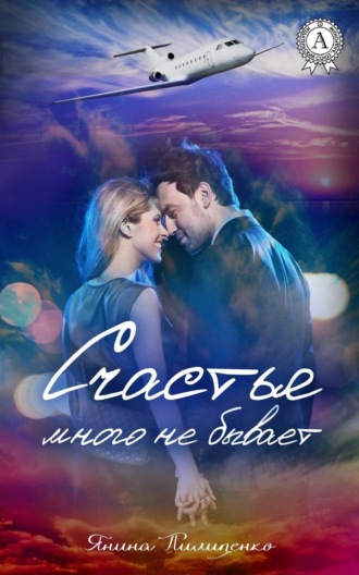 Обложка книги «Счастья много не бывает»