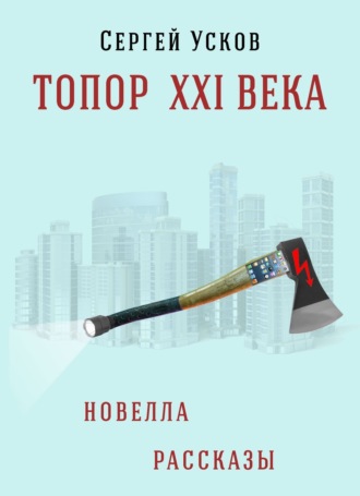 Обложка книги «Топор XXI века»