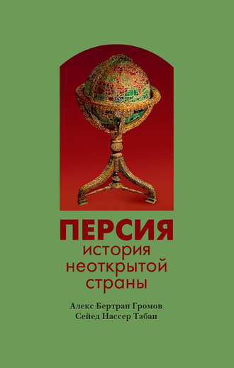 Обложка книги «Персия. История неоткрытой страны»