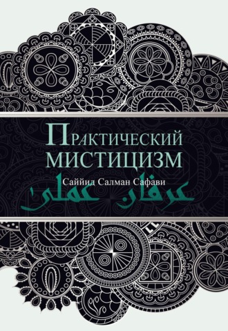 Обложка книги «Практический мистицизм. 'Ирфан-и 'амали»