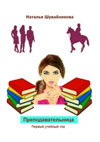 Обложка книги «Преподавательница: Первый учебный год»