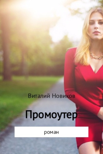 Виталий Новиков. Промоутер