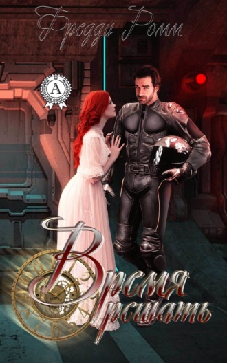 Обложка книги «Время решать»