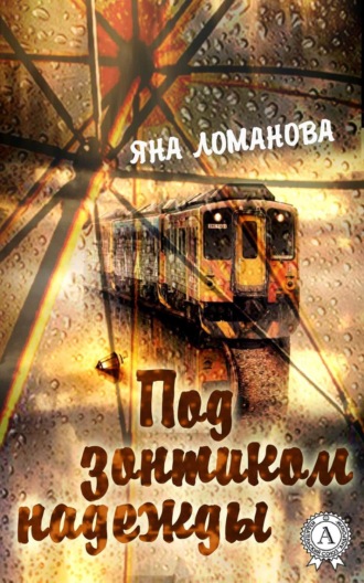 Яна Ломанова. Под зонтиком надежды. (Сборник рассказов)