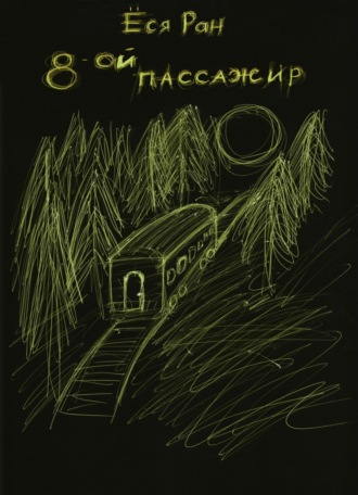 Обложка книги «8-ой пассажир»