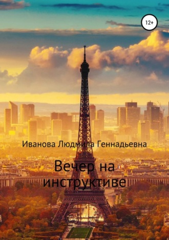 Обложка книги «Вечер на инструктиве»