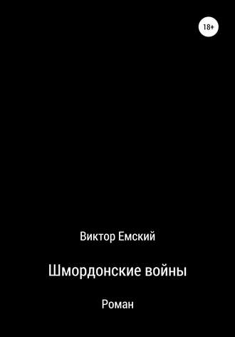 Виктор Емский. Шмордонские войны