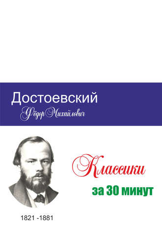 Обложка книги «Достоевский за 30 минут»