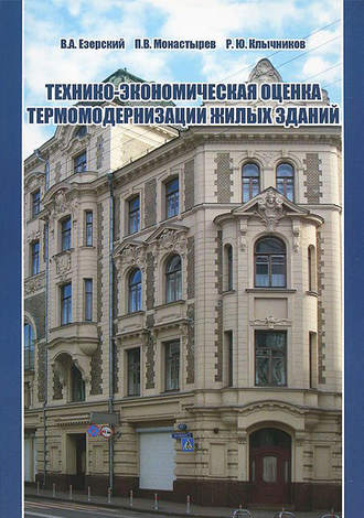 В. А. Езерский. Технико-экономическая оценка термомодернизации жилых зданий